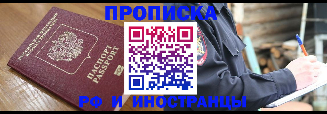 купить прописку в Трёхгорном